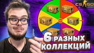 МЫ ОТКРЫЛИ 6 РАЗНЫХ КОЛЛЕКЦИЙ И ВОТ ЧТО ИЗ ЭТОГО ВЫШЛО! - БИТВА КЕЙСОВ В CS:GO!