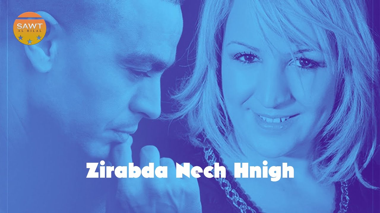 Zirabda Nach Hnigh | Laila Chakir ft. Rachid Kassmi (Officiel Audio )