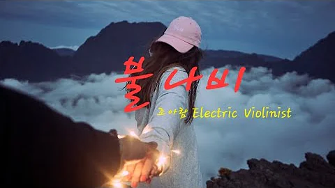 불나비 Electric Violinist Jo A Ram(가사)