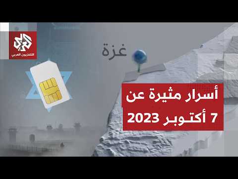 أسرار ليلة السابع من أكتوبر 2023 كيف خدعت القسام جيش الاحتلال بشرائح هواتف إسرائيلية