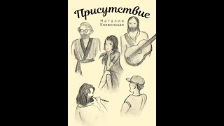 "Присутствие"  Вступление.  Читает автор -Наталия Княжинская