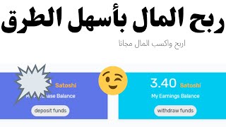 ربح المال بأسهل الطرق من موقع ربح المال paidsatoshi