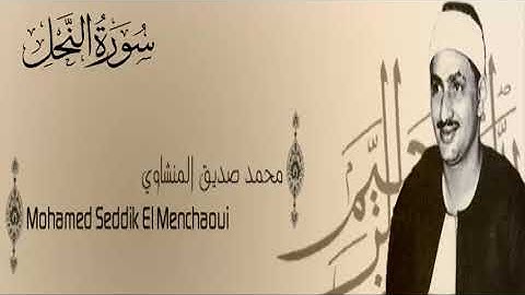 سورة النحل - 16 - محمد صديق المنشاوي - الاذاعة المصرية