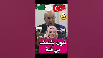 تبون و قصف مذيعة الجزيرة خديجة بن قنة Algerie France Maroc السعودية تبون الجزائر فرنسا تونس 