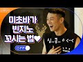 미초바가 빈지노 꼬시는 법♥ 모델 포즈 교실 OPEN #온앤오프 | onandoff EP.19