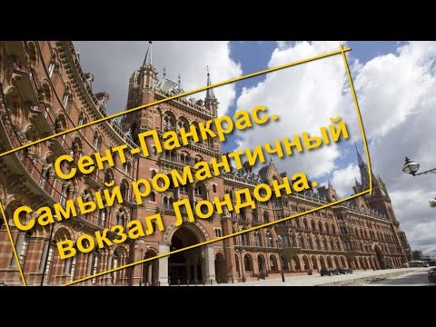 Видео: Сент Панкрас вокзал дахь уулзалтын газар