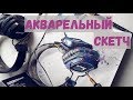 Акварельный скетч - Наушники