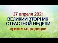 27 апреля 2021-ВЕЛИКИЙ ВТОРНИК СТРАСТНОЙ НЕДЕЛИ.История.Приметы.Традиции