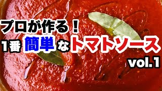 【トマトソース】プロが作る。1番シンプルなトマトソースの作り方Vol.1
