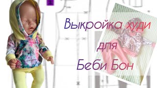 картинка: Выкройка худи на Беби Бон ростом 40-43 см