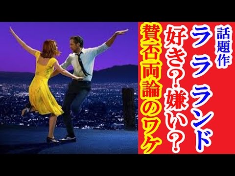 日本でも大ヒットも、好き／嫌いの反応がある『ラ・ラ・ランド』現象。賛否の分かれ目は？