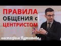 Как эффективно взаимодействовать с центристом? А.В. Курпатов