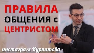 Как эффективно взаимодействовать с центристом? А.В. Курпатов