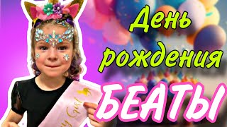 ДЕНЬ РОЖДЕНИЯ БЕАТЫ ! 4 ГОДА ! #Беатавлог