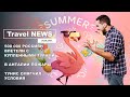 Travel NEWS: 500 000 РОССИЯН ВЛЕТЕЛИ С КУПЛЕННЫМИ ТУРАМИ / В АНТАЛИИ ПОЖАРЫ / ТУНИС СМЯГЧИЛ УСЛОВИЯ