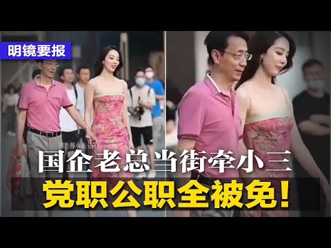 习近平语录成高考作文题！国企老总当街牵小三，党职公职全被免；意法半导体将建中国合资厂；红杉资本将彻底拆分中美业务；欧盟考虑强制禁用华为5G；英国拟移除所有中国监视器 | #明镜要报（20230607）