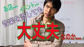 お店やイベント等で音楽を流すときの著作権はどうなる？JASRAC(ジャスラック)に聞いてみました！(著作権編)
