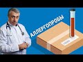 Аллергопробы - Доктор Комаровский