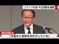 信頼回復が焦点　ニデックが株主総会　ガバナンス強化に向け取締役刷新など諮る