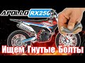 Мы в шоке!!! Сборка и осмотр мотоцикла Apollo RX 250 (172FMM-3A) 2022 года. Review Unboxing Assembly