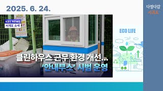 【KBS 뉴스】 서귀포소식 ! 6월 10일 송태양 주무관