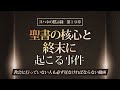 聖書の預言No.75(吹替)『黙示録㉗ 聖書の核心と終末に起こる事件・黙示録19章』ー　講師ソン・ケムン牧師