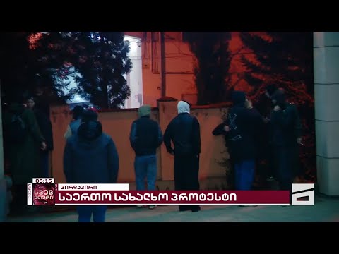 რობოკოპები იმ შენობაში შესვლას ცდილობდნენ, სადაც \"კოალიცია ცვლილებისთვის\" ოფისი მდებარეობს