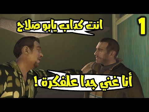 GTA IV 1 سافرت امريكا عند ابن عمي الغني