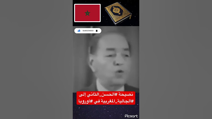 نصيحة #الحسن_الثاني إلى #الجالية_المغربية في #أوروبا