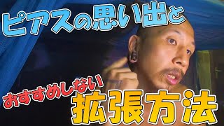 【ピアス拡張】ピアスの思い出話と穴の拡げ方【のびたび】アラフォーバツ2独身ノマドひとり旅暮らし