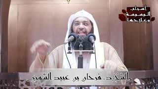 خطبة الشيخ / د. فرحان عبيد الشمري بعنوان 