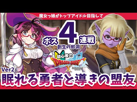 【ドラクエ10】初心者に教えて！Ver2眠れる勇者と導きの盟友の「創生の邪洞」でボス４連戦！！オンライン版でストーリー攻略初見実況プレイ【はるるん/vtuber】♯12