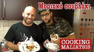 Cooking Maliatsis - 42 - Μοριακό σουβλάκι
