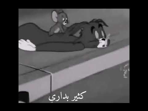 حالات واتس حزين توم وجيري انا مش بخير