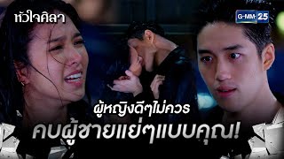 ผู้หญิงดีๆไม่ควรคบผู้ชายแย่ๆแบบคุณ! | HIGHLIGHT EP.4 หัวใจศิลา | 28 มิ.ย. 2565 | GMM25