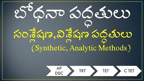 సంశ్లేషణ ,విశ్లేషణ పద్ధతులు | Synthetic, Analytic Methods | Methods Of Teaching | AP DSC 2020 | TRT