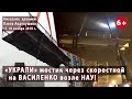 #2. "УКРАЛИ" мост на ВАСИЛЕНКО возле НАУ! 17-18.11.2019