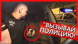 ПАССАЖИР ОТКАЗАЛСЯ ВЫЙТИ ИЗ МАШИНЫ | ВЫГОНЯЮ ПАССАЖИРА | ВЫЗВАЛИ ПОЛИЦЕЙСКИХ