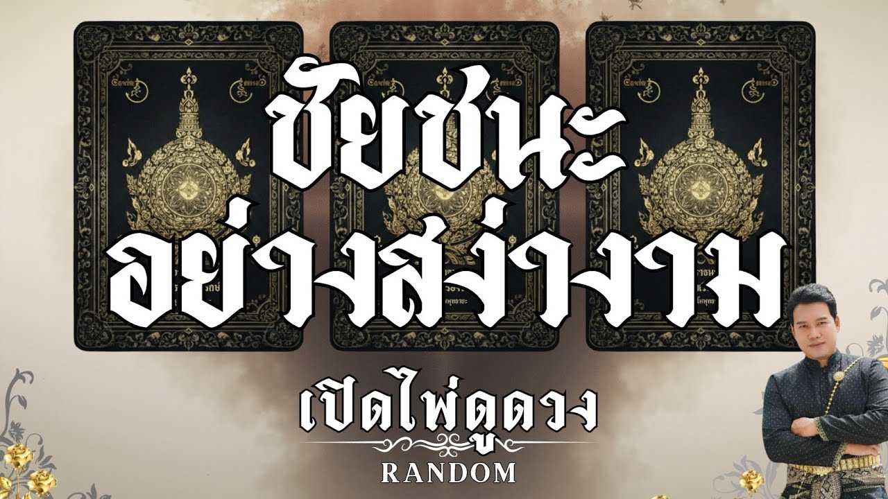 ✨️พรจากฟ้า✨️🫴ชัยชนะอย่างสง่างาม : คุณต้น เปิดไพ่ดูดวง