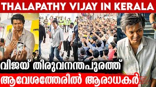 ആരാധകർ തള്ളിക്കയറി താരം സഞ്ചരിച്ച കാറിന്റെ ​ഗ്ലാസ് തകർന്നു | Thalapathy Vijay in Kerala