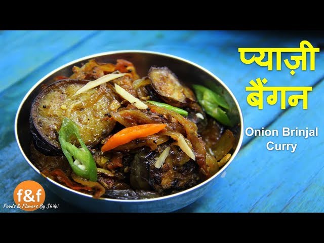 बिलकुल नए तरीके से बनाये यह मज़ेदार प्याज़ी बैंगन  Pyazi Baingan ki Sabji | Indian Brinjal Sabji | Foods and Flavors