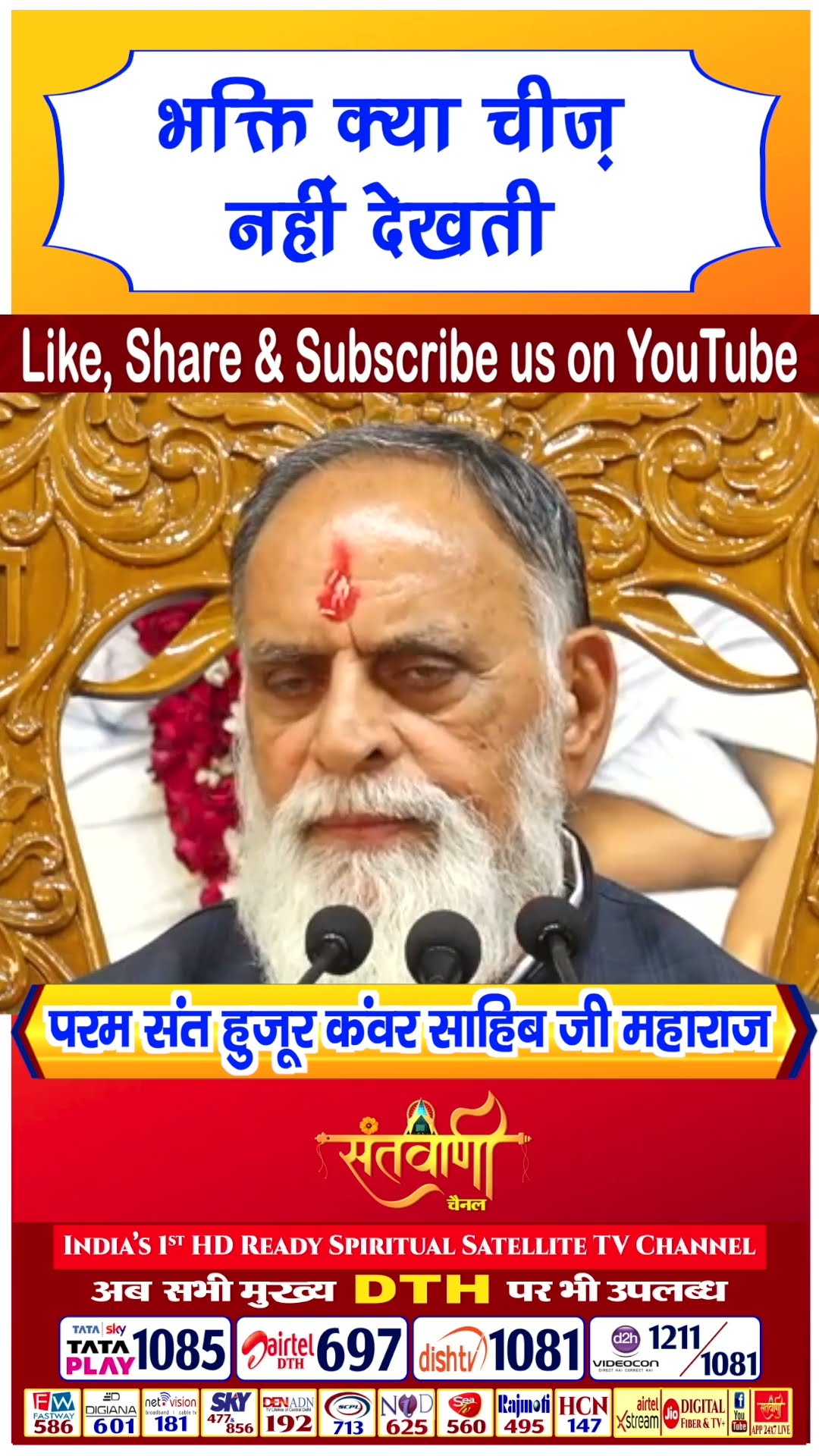 भक्ति क्या चीज़ नहीं देखती | परम संत हुज़ूर कंवर साहिब जी महाराज #radhaswami