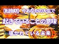 【転換期】あなたの人生で今起きていることの意味　3択＆共通メッセージ