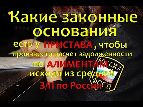 Что позволяет приставу производить расчет задолженности по алиментам исходя из средней з/п России?