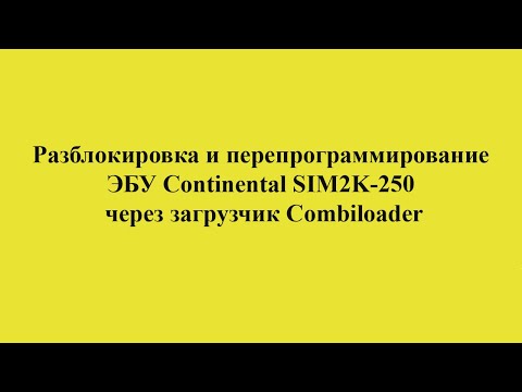 Прошивка sim2k250 через combiloader