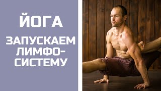 Йога. Как запустить свое тело и лимфатическую систему | Дмитрий Матвеев