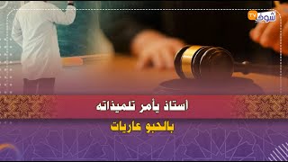 أستاذ يأمر تلميذاته بالحبو عاريات