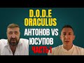 D.o.D.E, Oraculus, MacrosMatic - как Зиннур Юсупов ломал пальцы Сергею Антонову. Часть 1