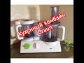 Кухонный комбайн Браун. Braun