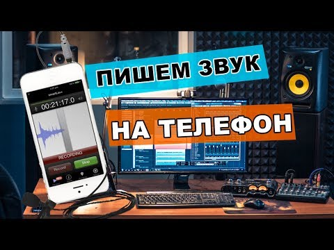 Вопрос: Как записать аудио на iPhone?